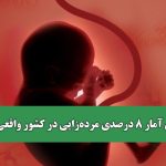 ماجرای آمار  8 درصدی مرده‌زایی در کشور واقعی است؟