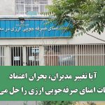 آیا تغییر مدیران،بحران اعتماد در هیات امنای صرفه‌جویی ارزی را حل می‌کند؟