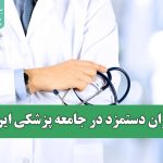 بحران دستمزد در جامعه پزشکی ایران