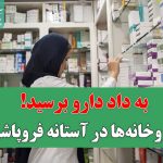 داروخانه‌ها در آستانه فروپاشی/ به داد دارو برسید!