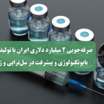 صرفه‌جویی ۲ میلیارد دلاری ایران با تولید داروهای بایوتکنولوژی و پیشرفت در سل‌تراپی و ژن‌تراپی