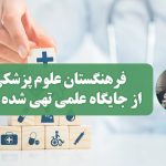 فرهنگستان علوم پزشکی از جایگاه علمی تهی شده است